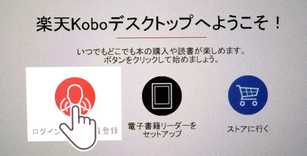 楽天Kobo デスクトップアプリ ログイン