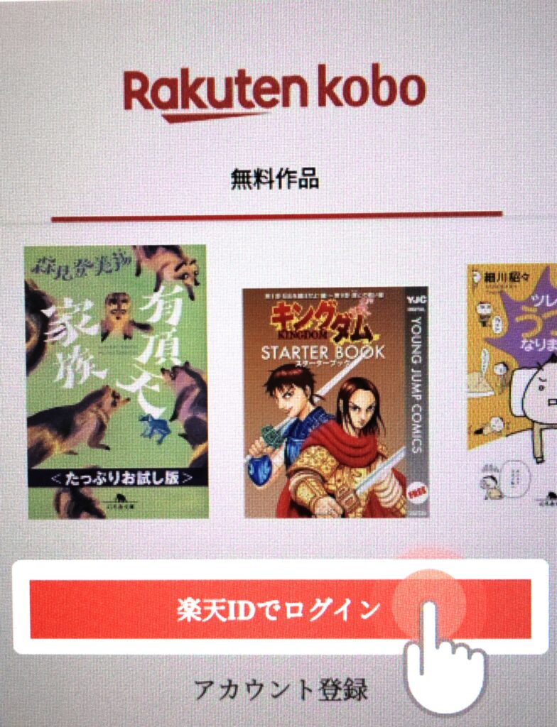 楽天Kobo スマホ ログイン
