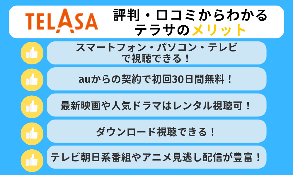 TELASA　メリット