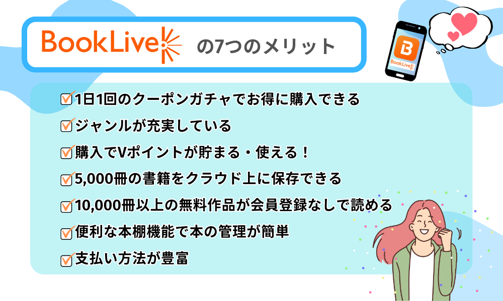ブックライブのメリット