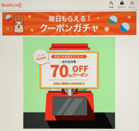 ブックライブ　70％オフクーポン