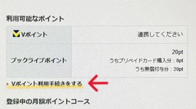ブックライブ Vポイント利用手続き