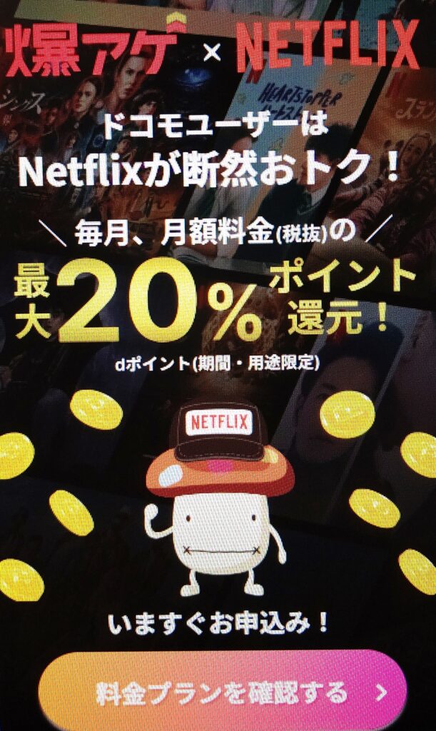 Netflix登録 docomo