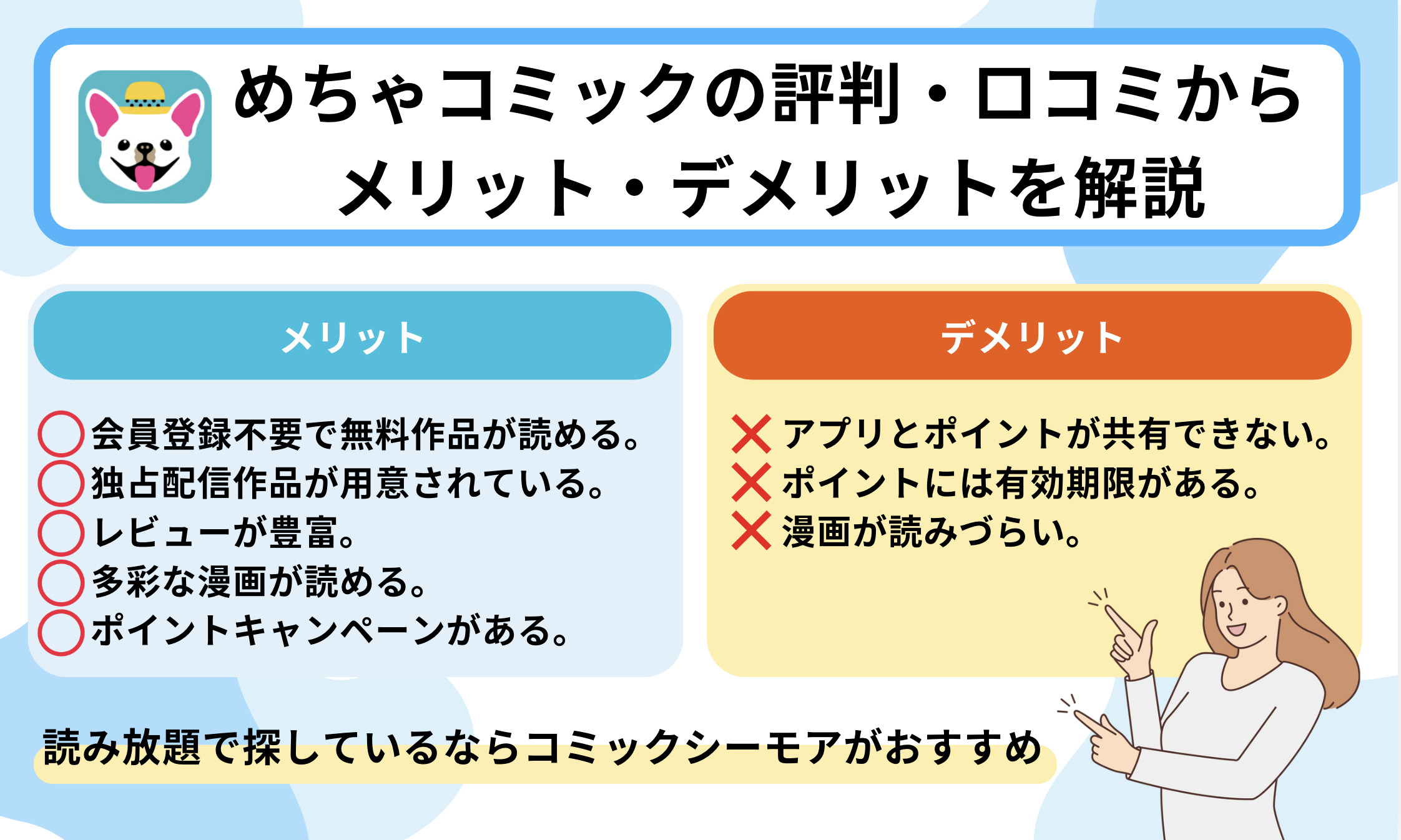 めちゃコミックの評判・口コミからメリット・デメリットを解説