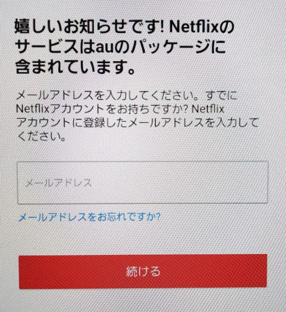 Netflixの登録 auまたはUQモバイル