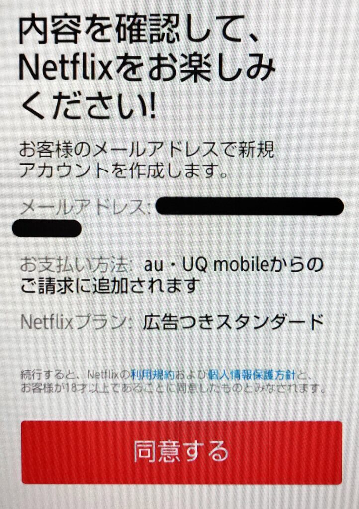 Netflixの登録 auまたはUQモバイル