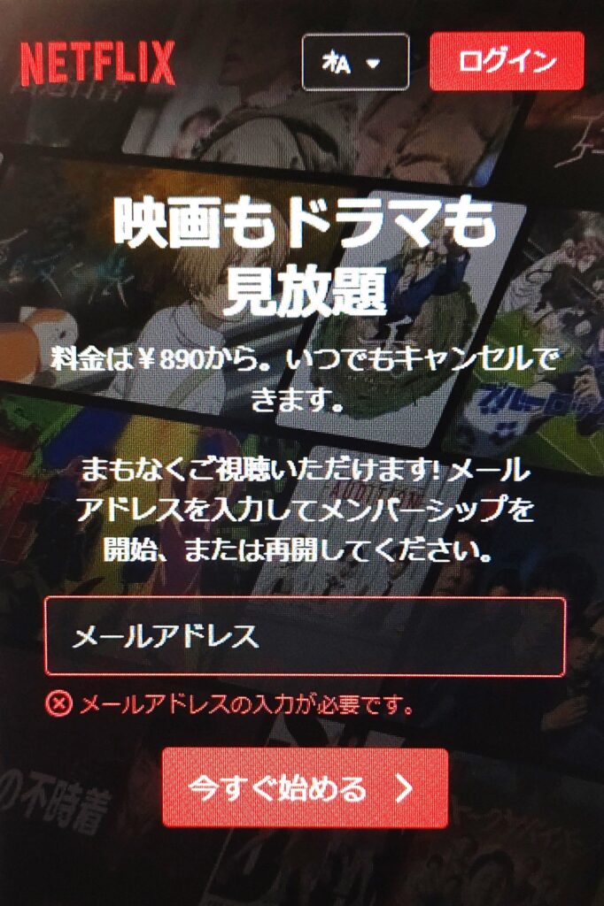 Netflix スマホから登録