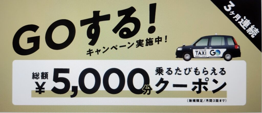 GOする！キャンペーン