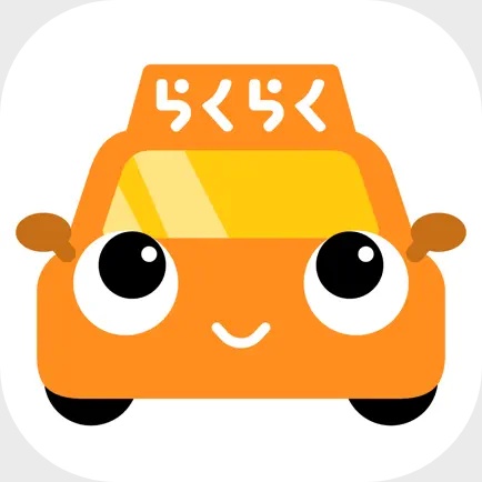 らくらくタクシーロゴ