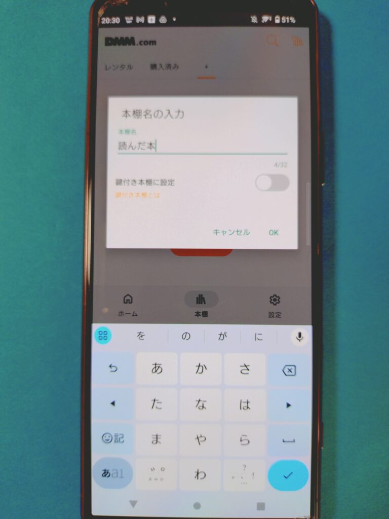 アプリの「本棚を作成」