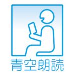 青空朗読　アイコン