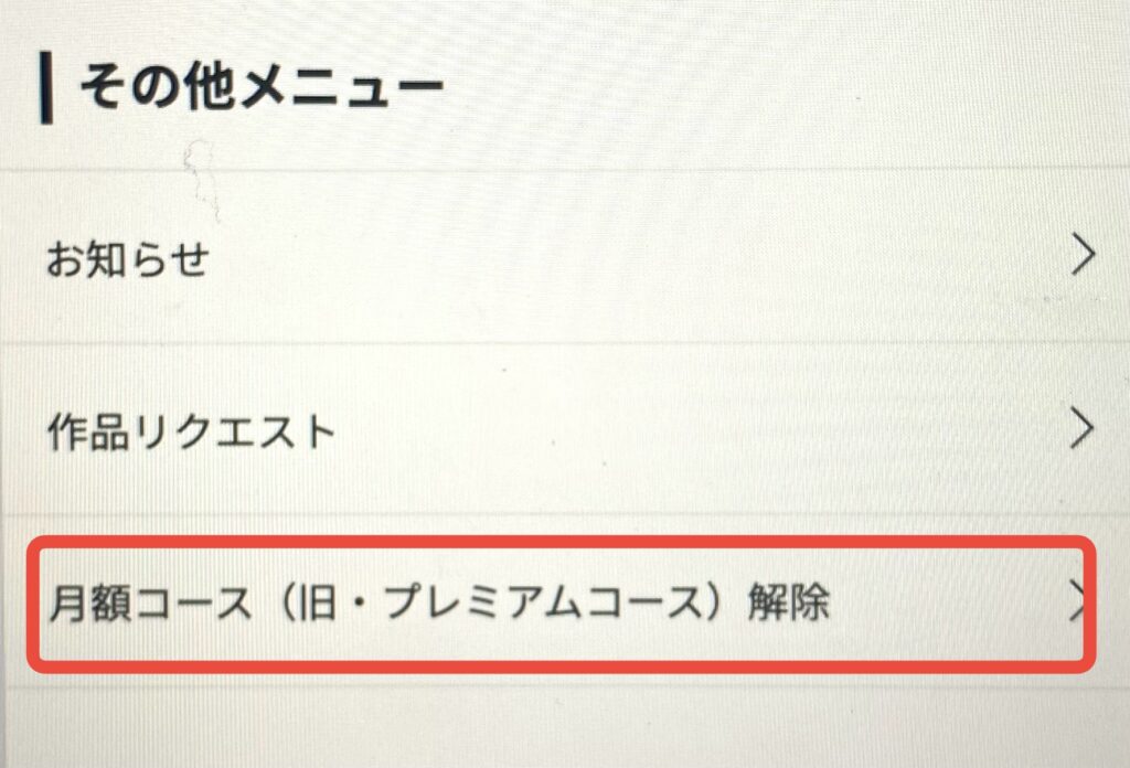 コミック.jpの解約方法