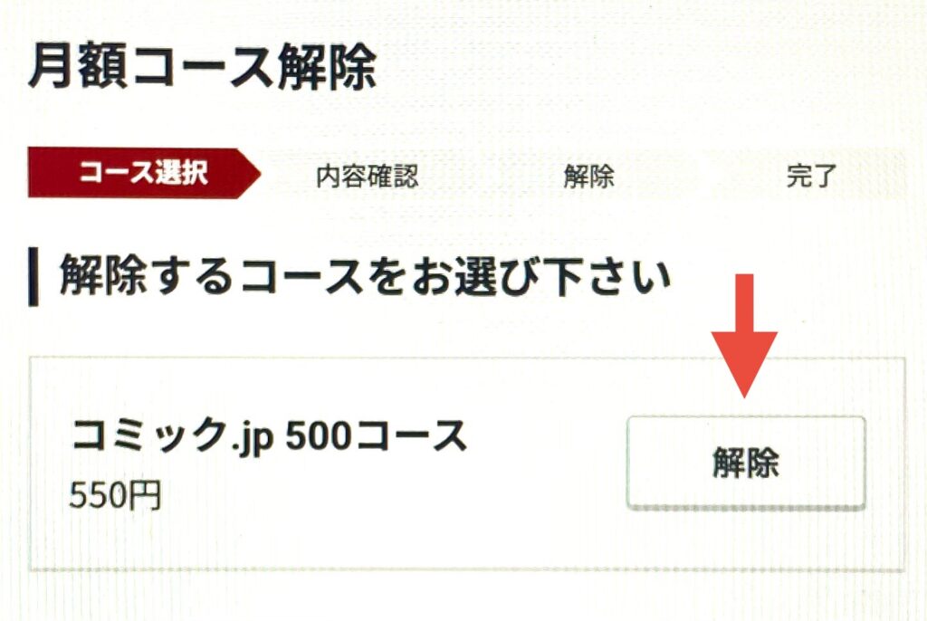 コミック.jpの解約方法