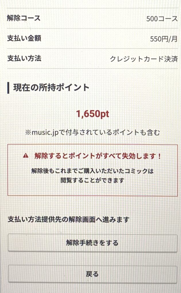 コミック.jpの解約方法