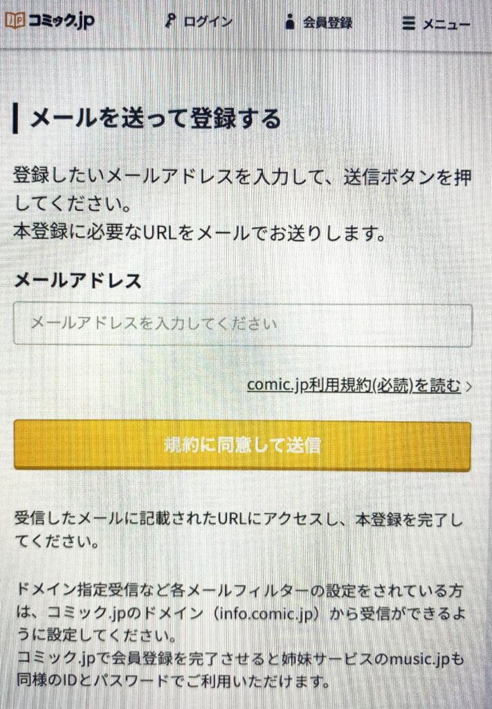 コミック.jp　メールアドレス登録