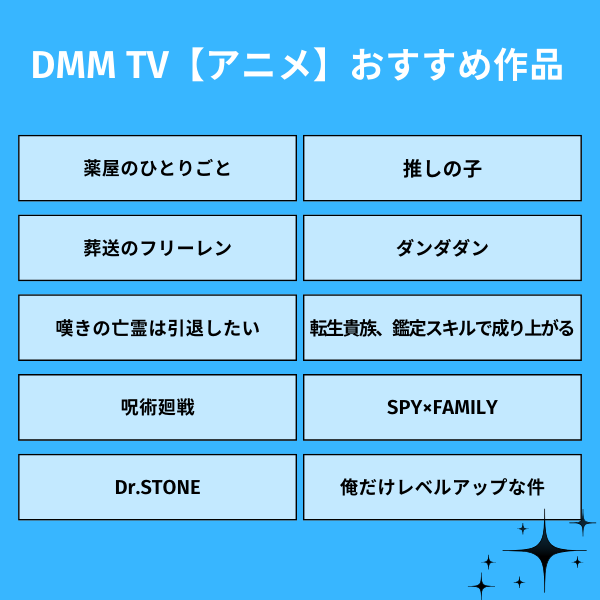 DMM TV アニメおすすめ作品