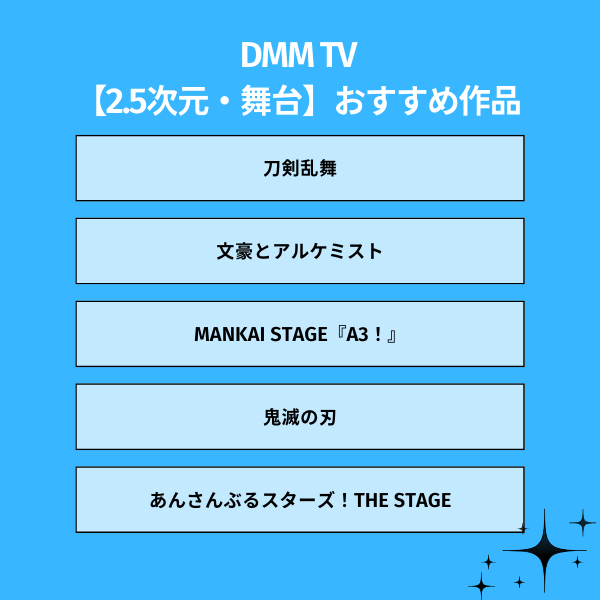 DMM TV【2.5次元・舞台】おすすめ作品