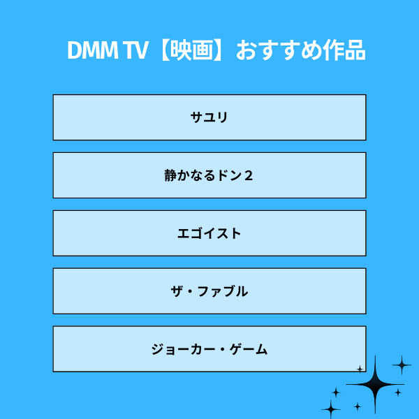 DMM TV【映画】おすすめ作品