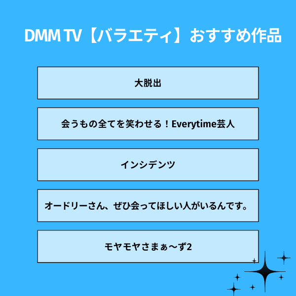 DMM TV【バラエティ】おすすめ作品