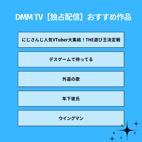 DMM TV【独占配信】おすすめ作品