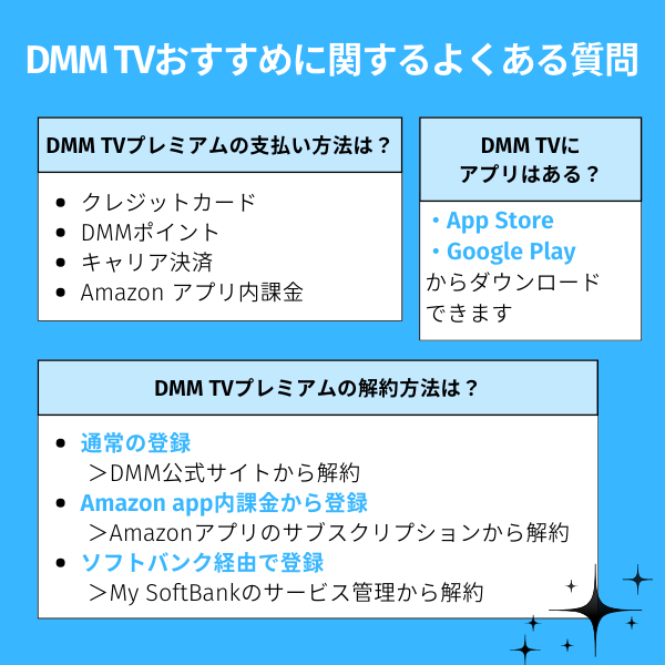 DMM TVおすすめに関するよくある質問