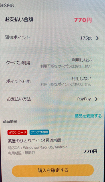 注文内容を確認して、「購入を確定する」をタップ