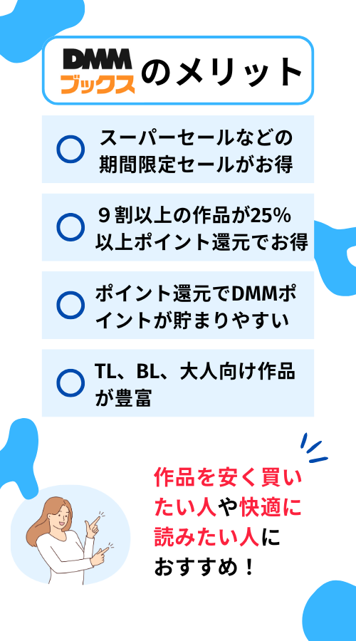DMMブックスのメリット