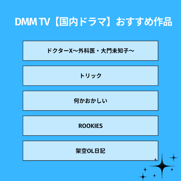 DMM TVおすすめ国内ドラマ
