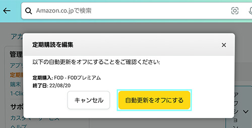 FOD解約手順（Amazonアプリ内決済）FireTV