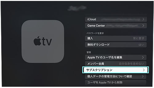 FOD解約手順（iTunes Store決済）AppleTV