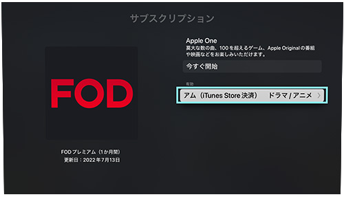 FOD解約手順（iTunes Store決済）AppleTV