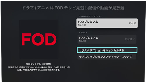 FOD解約手順（iTunes Store決済）AppleTV