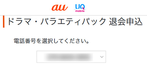 FOD解約手順（auパックプラン）