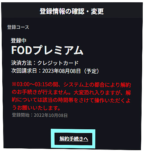 FOD解約手順（クレジットカード決済）
