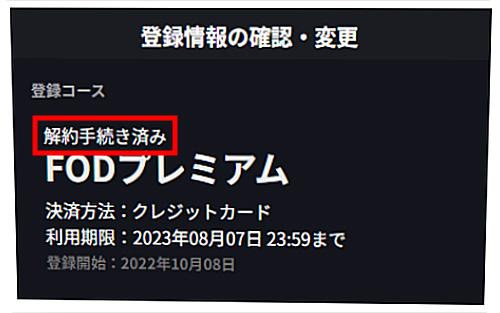 FOD解約手順（クレジットカード決済）