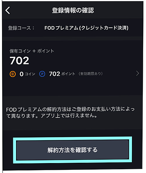 FOD解約手順（Google Play課金）FODアプリ