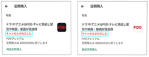 FOD解約手順（Google Play課金）Google Playストアアプリ