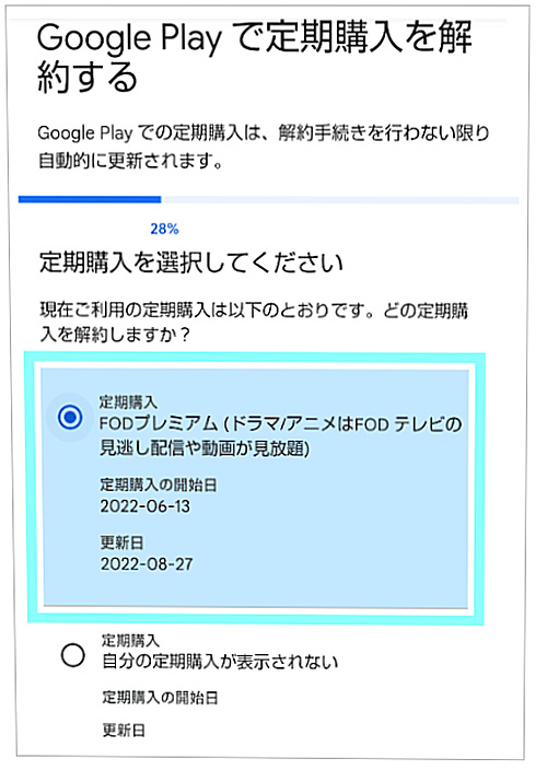FOD解約手順（Google Play課金）FODアプリ