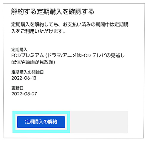 FOD解約手順（Google Play課金）FODアプリ