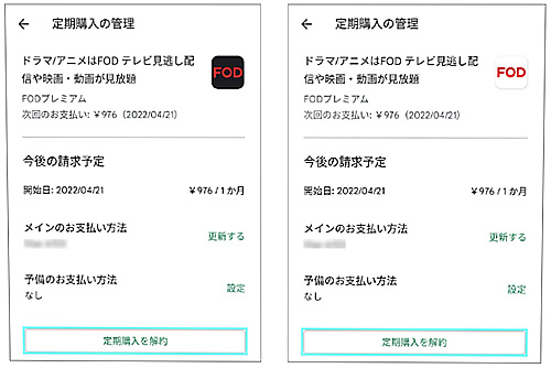 FOD解約手順（Google Play課金）Google Playストアアプリ