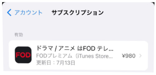 FOD解約手順（iTunes Store決済）iPhone／iPad