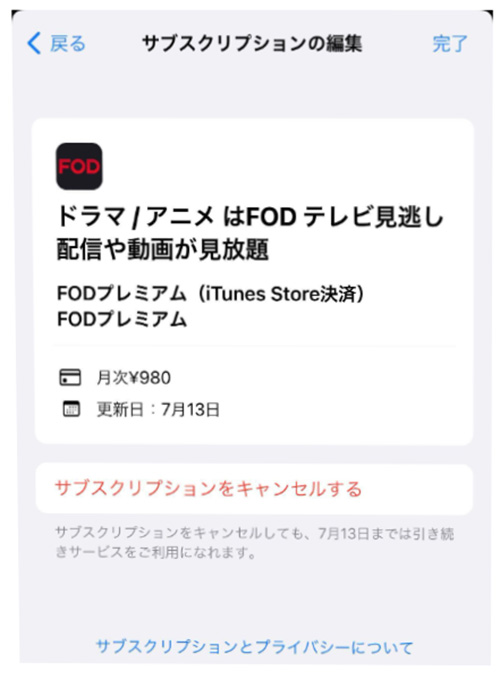FOD解約手順（iTunes Store決済）iPhone／iPad