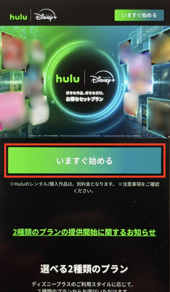 Hulu | Disney+ セットプラン変更方法