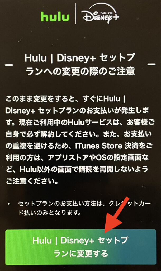 Hulu | Disney+ セットプラン変更方法