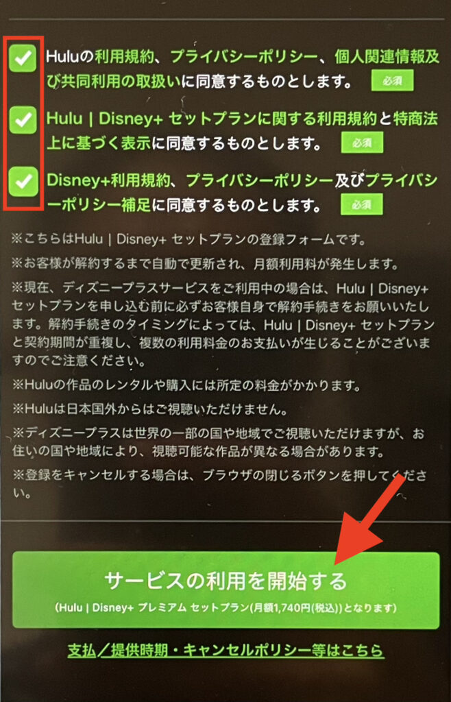 Hulu | Disney+ セットプラン変更方法