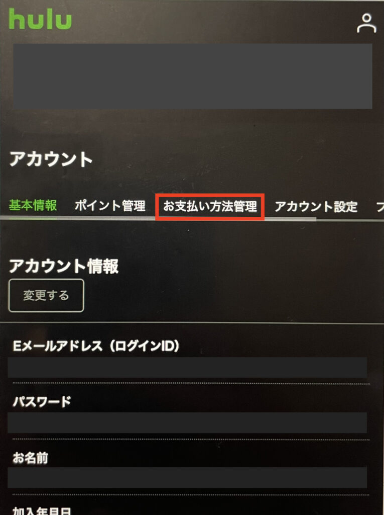 Hulu 支払い方法の変更手順