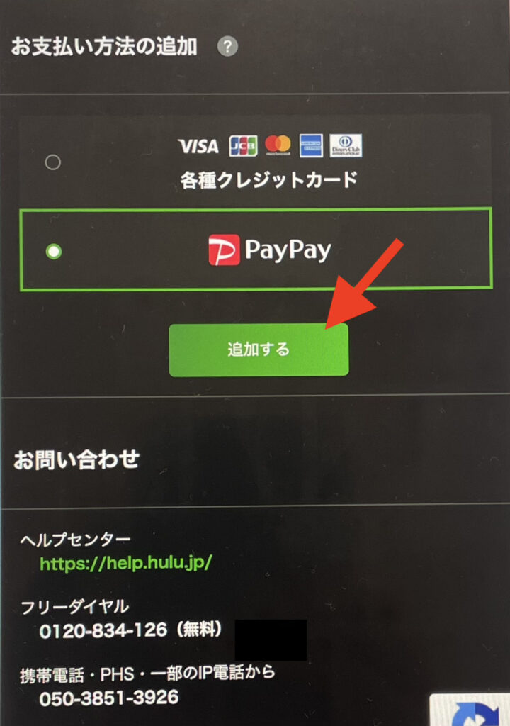 Hulu 支払い方法の変更手順