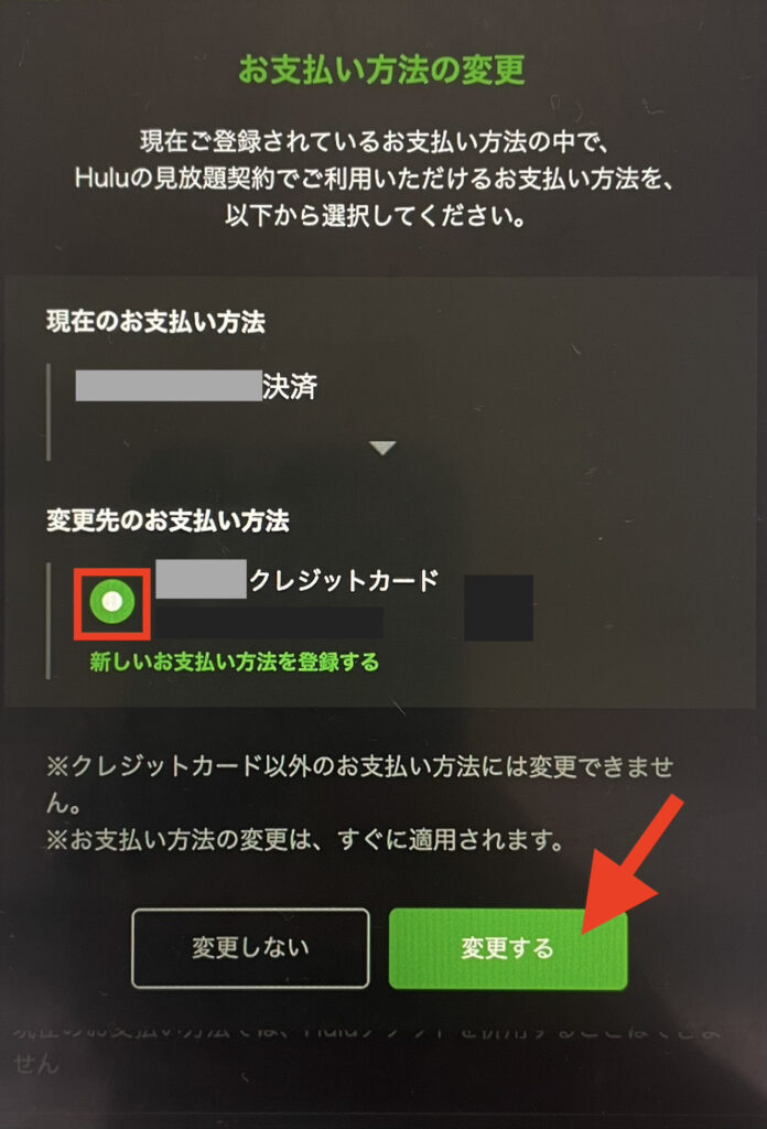 Hulu 支払い方法の変更手順