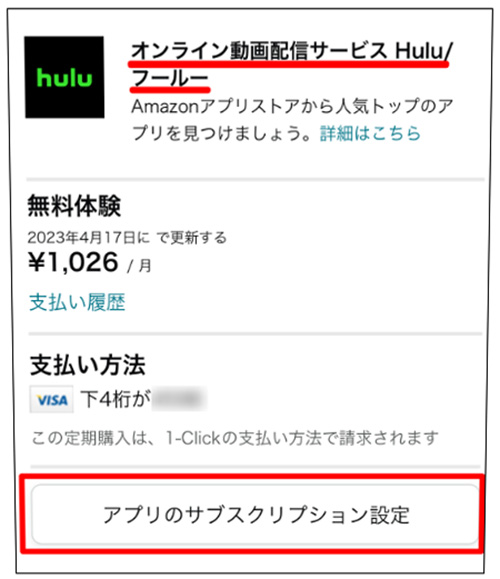 Hulu解約方法_Amazonアプリ内決済