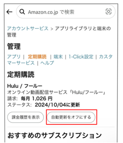 Hulu解約方法_Amazonアプリ内決済